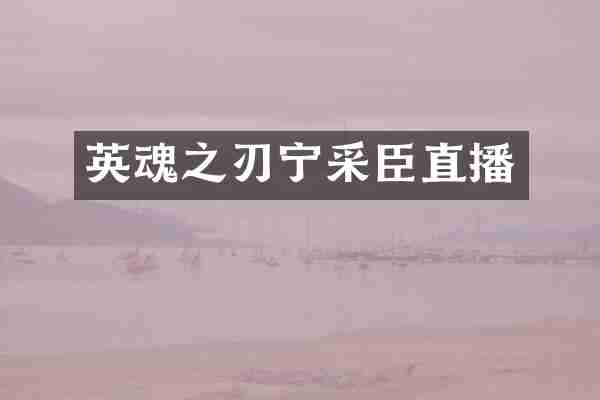 英魂之刃宁采臣直播