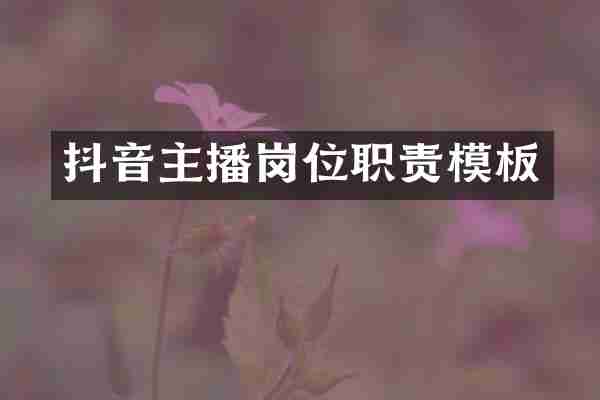 抖音主播岗位职责模板