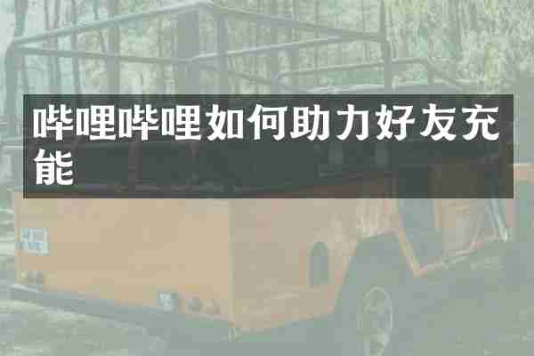 哔哩哔哩如何助力好友充能