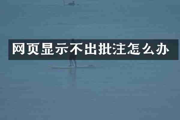 网页显示不出批注怎么办