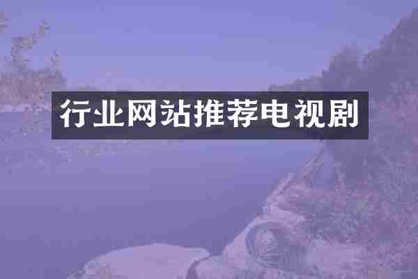 行业网站推荐电视剧
