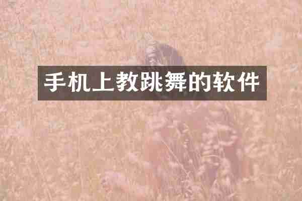 手机上教跳舞的软件