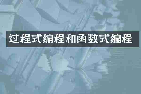 过程式编程和函数式编程