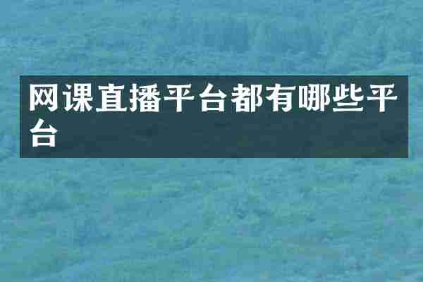 网课直播平台都有哪些平台