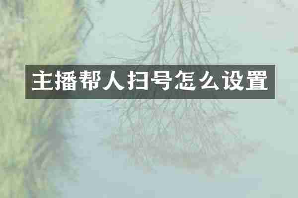 主播帮人扫号怎么设置