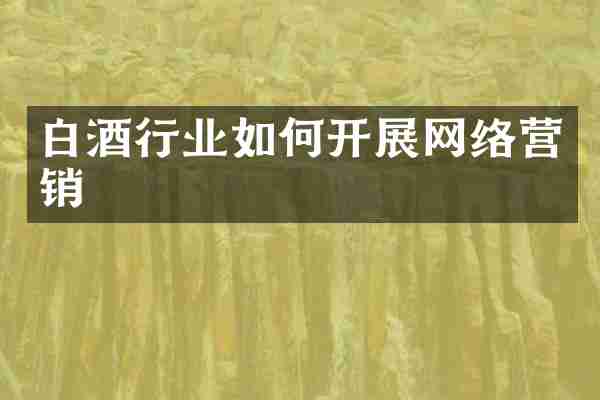 白酒行业如何开展网络营销