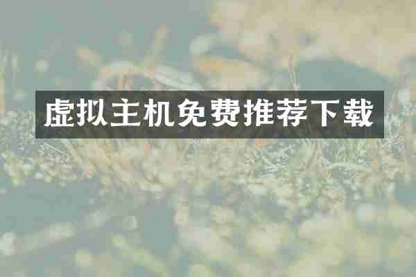虚拟主机免费推荐下载