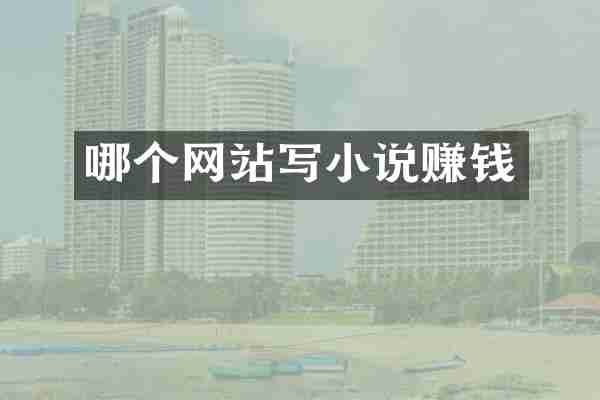 哪个网站写小说赚钱