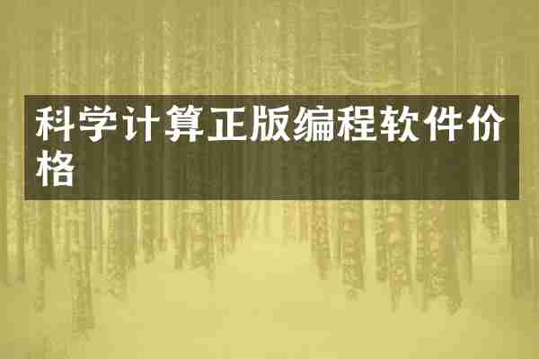 科学计算正版编程软件价格