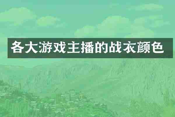 各大游戏主播的战衣颜色
