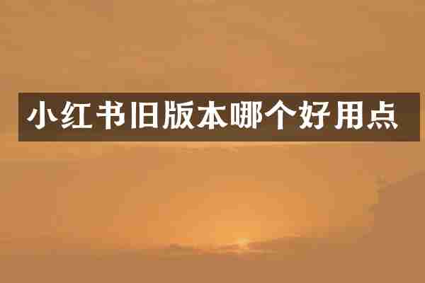 小红书旧版本哪个好用点