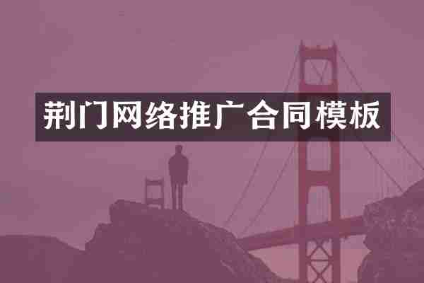 荆门网络推广合同模板
