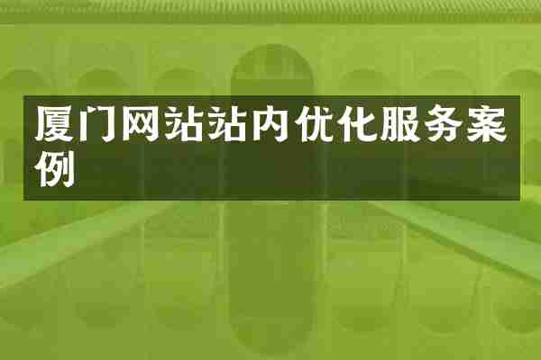 厦门网站站内优化服务案例