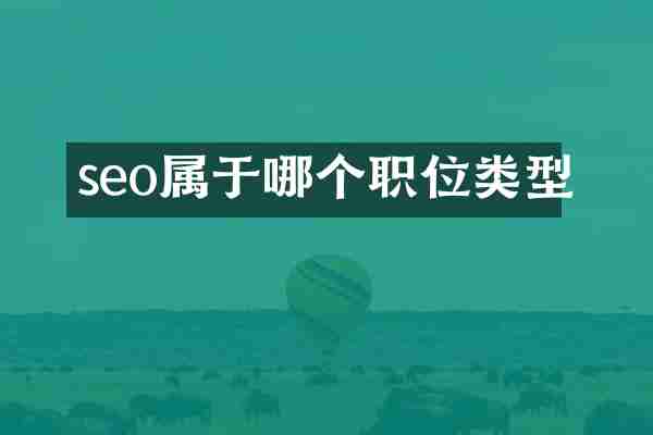 seo属于哪个职位类型