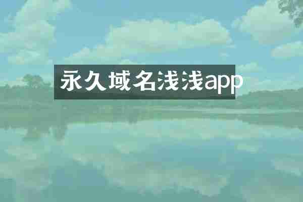 永久域名浅浅app