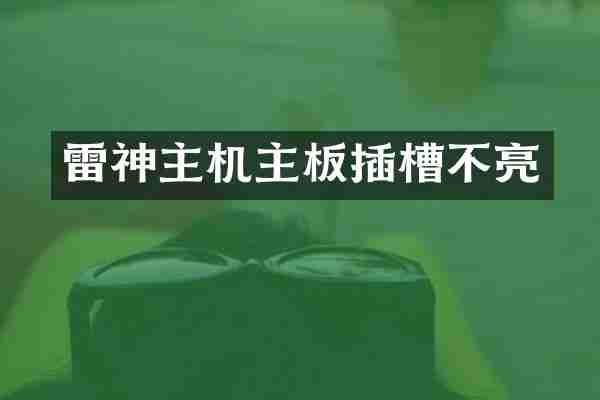 雷神主机主板插槽不亮