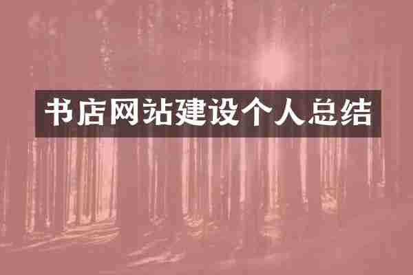 书店网站建设个人总结