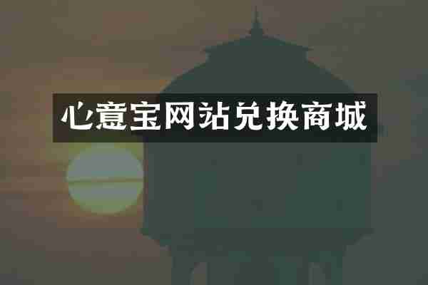 心意宝网站兑换商城