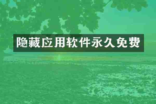 隐藏应用软件永久免费