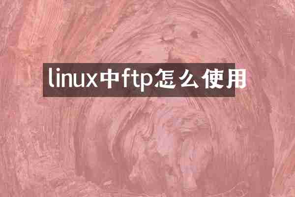 linux中ftp怎么使用