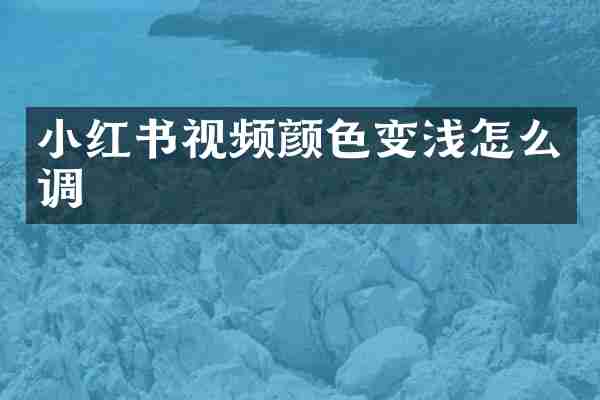 小红书视频颜色变浅怎么调