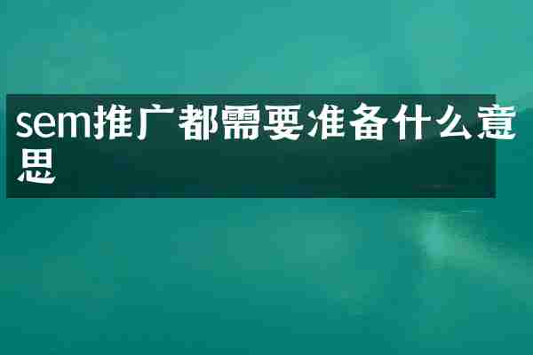 sem推广都需要准备什么意思