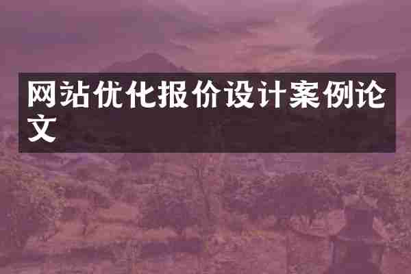 网站优化报价设计案例论文