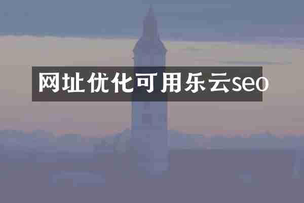 网址优化可用乐云seo