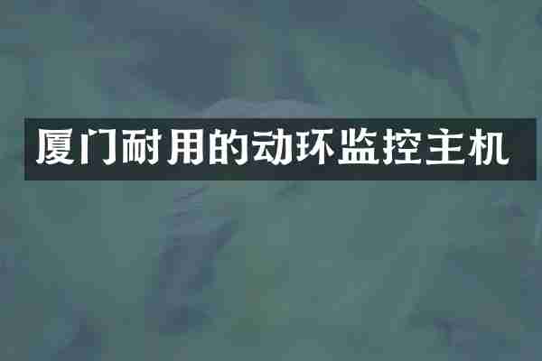 厦门耐用的动环监控主机