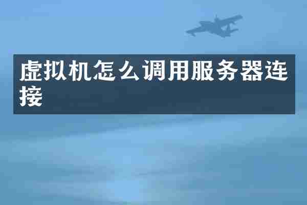 虚拟机怎么调用服务器连接
