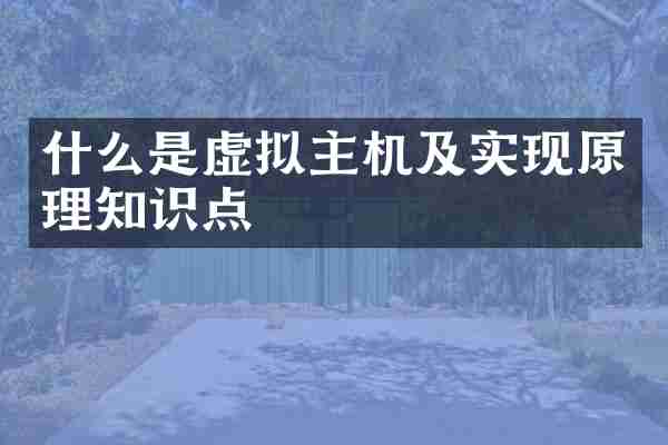 什么是虚拟主机及实现原理知识点