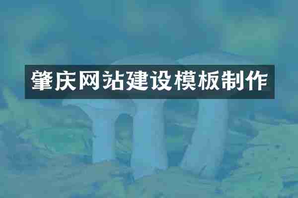 肇庆网站建设模板制作