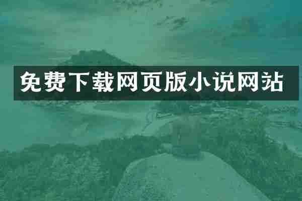 免费下载网页版小说网站