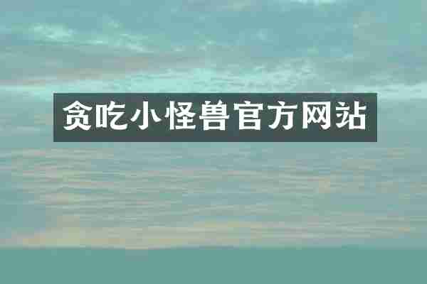 贪吃小怪兽官方网站