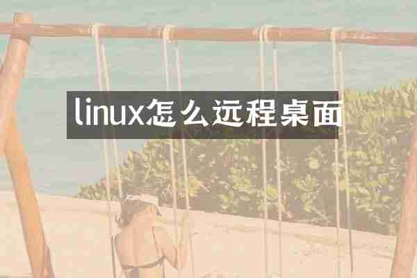 linux怎么远程桌面