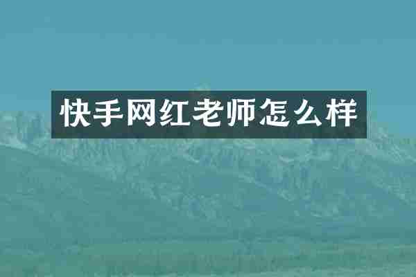 快手网红老师怎么样