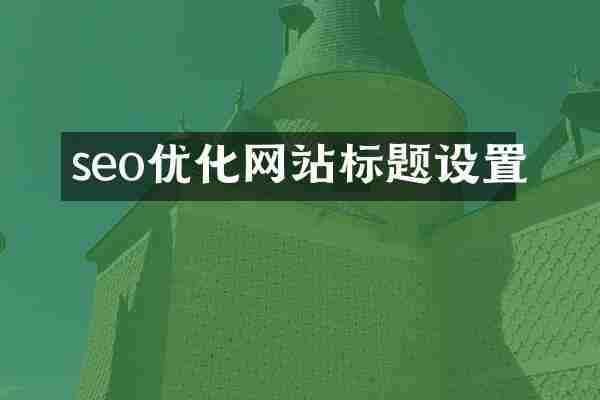 seo优化网站标题设置