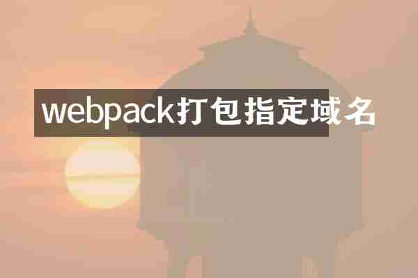 webpack打包指定域名