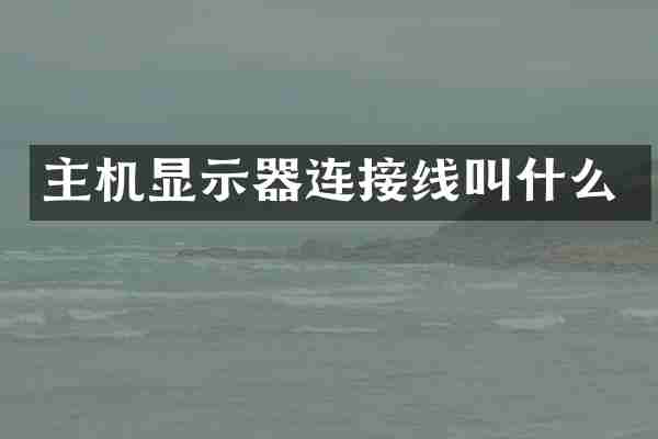 主机显示器连接线叫什么