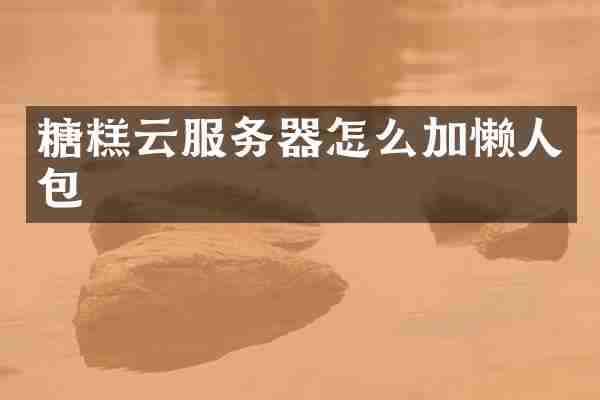 糖糕云服务器怎么加懒人包