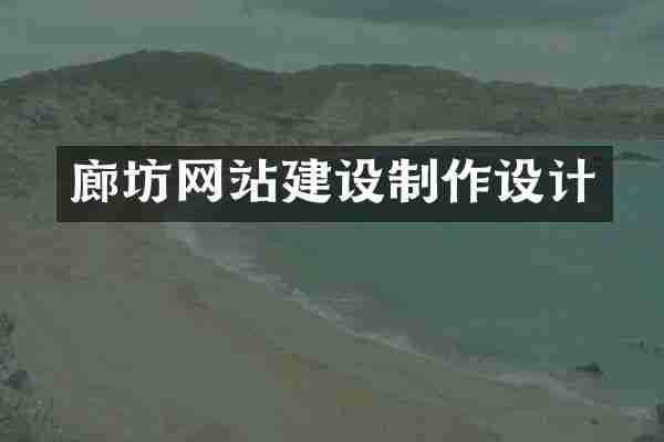 廊坊网站建设制作设计