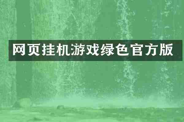 网页挂机游戏绿色官方版