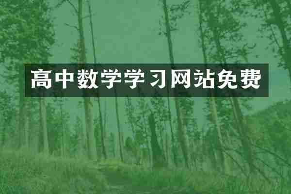 高中数学学习网站免费