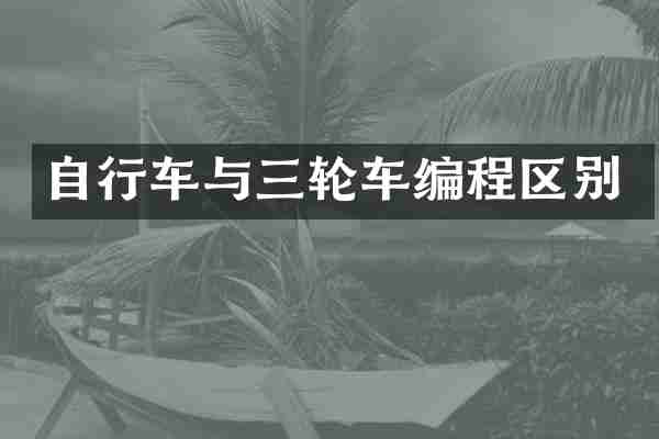 自行车与三轮车编程区别