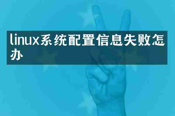 linux系统配置信息失败怎么办