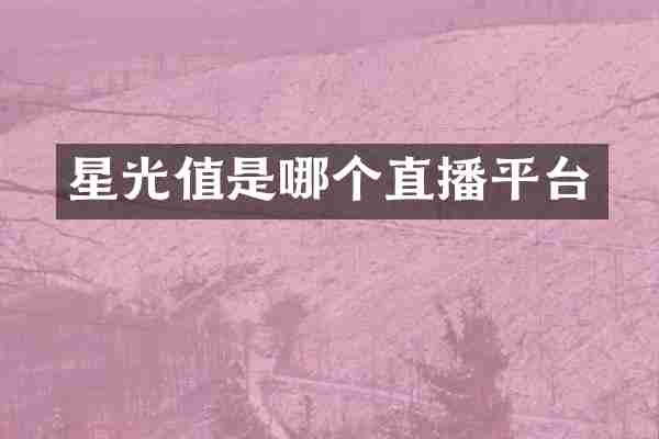 星光值是哪个直播平台