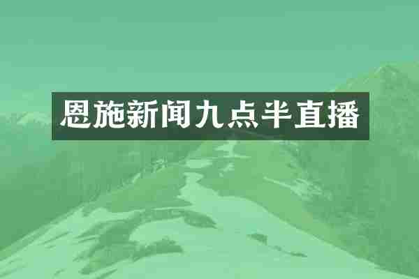 恩施新闻九点半直播