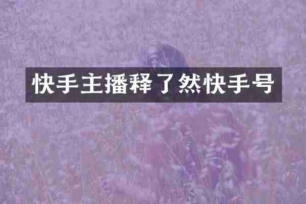 快手主播释了然快手号
