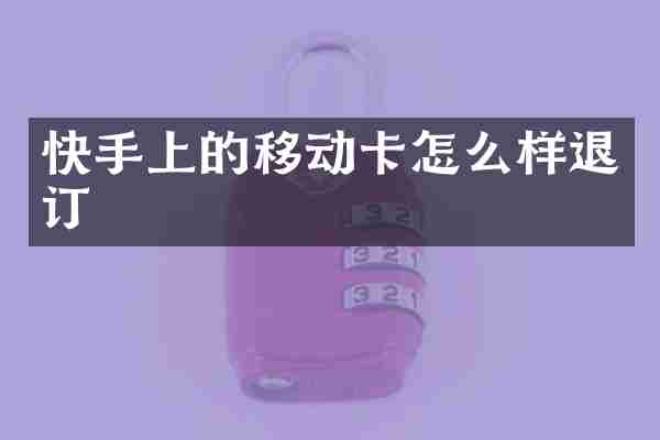 快手上的移动卡怎么样退订