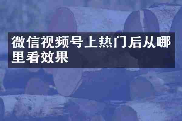 微信视频号上热门后从哪里看效果